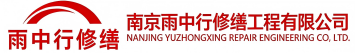 雨中行修缮环翠节能科技有限公司